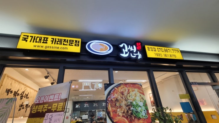 서울 송파 법조타운 맛집 고씨네 문정점