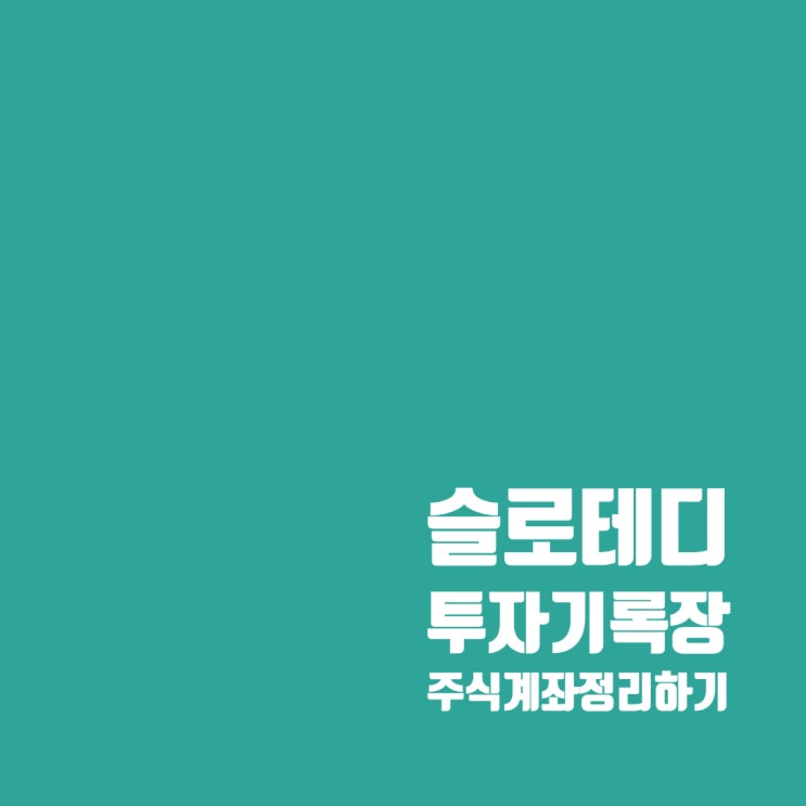  투자기록장 : 주식계좌 정리하기