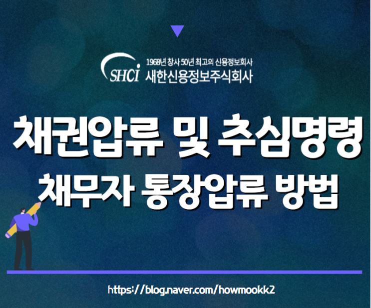  채무자 통장압류 절차 채권압류 및 추심명령신청 방법(개인,법인)