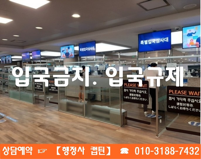  입국금지. 입국규제해제 신청 및 승인 사례
