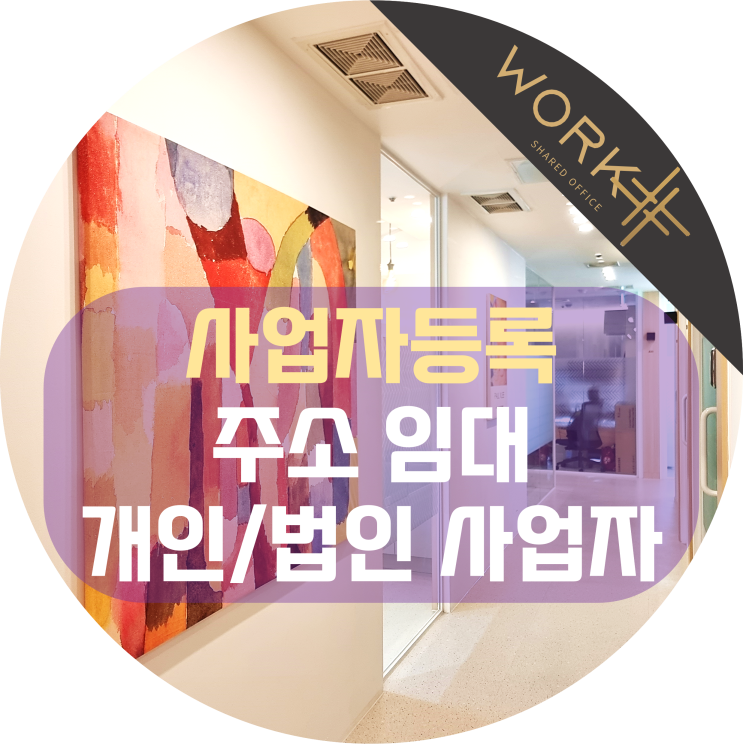 사업자등록주소 임대 개인 및 법인사업자 주소지