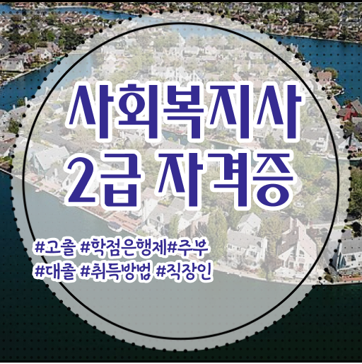  고졸 사회복지사 초봉 업무 이건 꼭 봐야해요 ?!