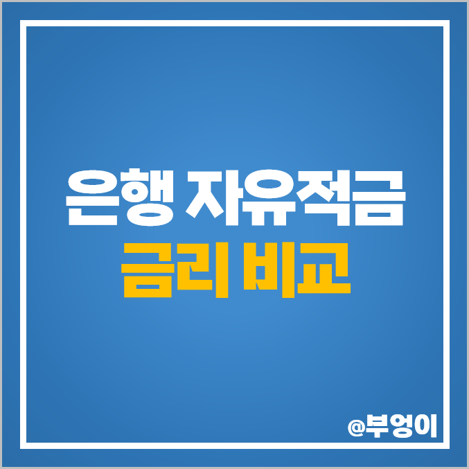 자유적금 특판 은행 이율 금리 비교 고금리 단기 적금 추천 자유적금 특판 은행 이율 금리 비교 고금리 단기 적금 추천