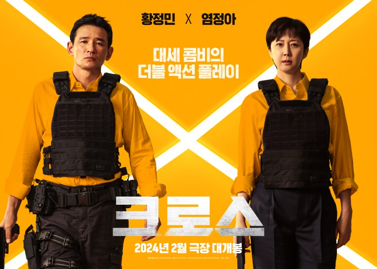 '<b>크로스</b>' 흥행 배우 <b>황정민</b>과 <b>염정아</b>가 만난 오락 액션 영화