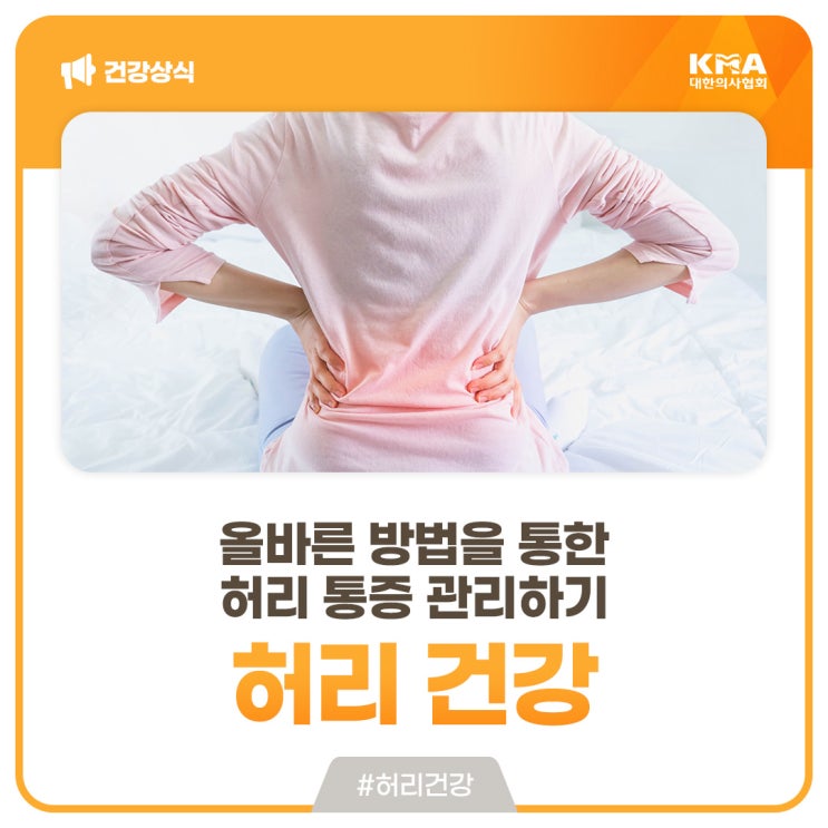  허리 건강, 올바른 방법을 통한 허리 통증 관리하기