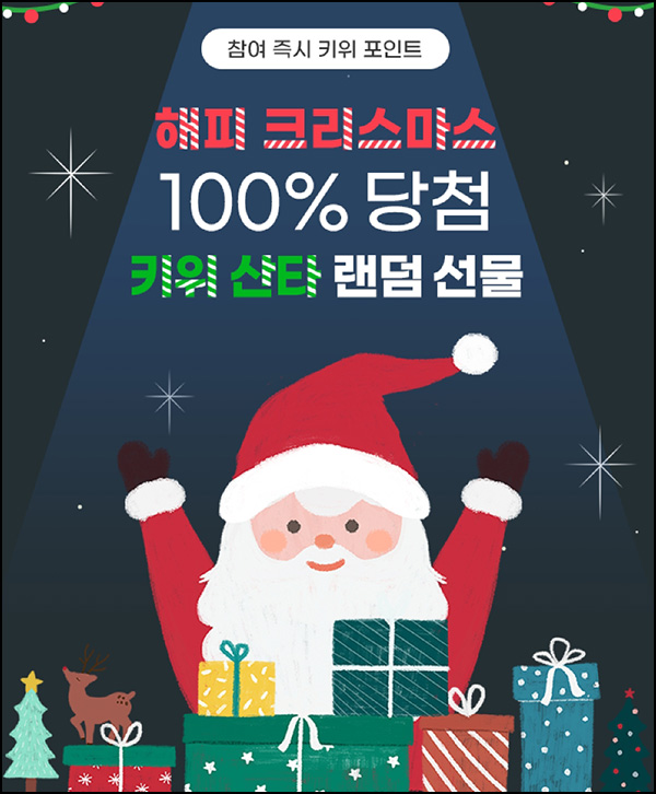 키위서베이 랜덤 선물이벤트(랜덤포인트)즉당 ~12.25 키위서베이 랜덤 선물이벤트(랜덤포인트)즉당 ~12.25