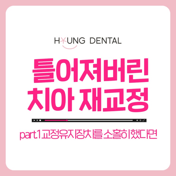  수원치과잘하는곳 교정이 끝난 후 벌어진 치아, 대처는?