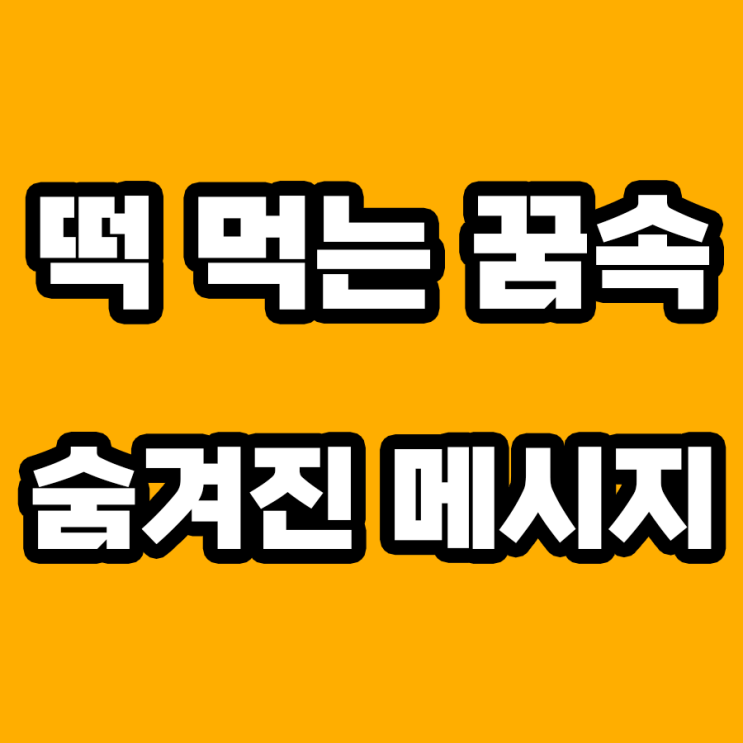  떡 먹는 꿈 해몽: 운명을 예고하는 달콤한 신호