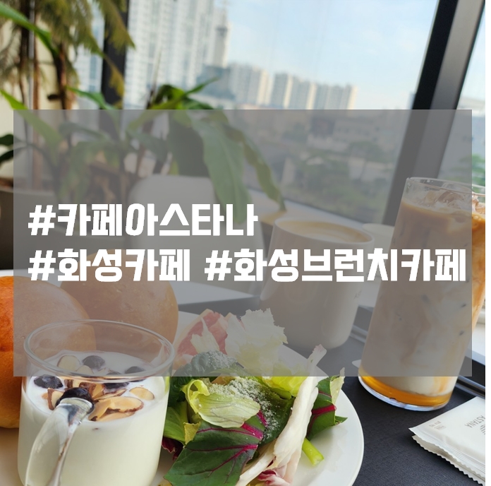 카페아스타나 화성브런치카페 추천 카페아스타나 화성브런치카페 추천