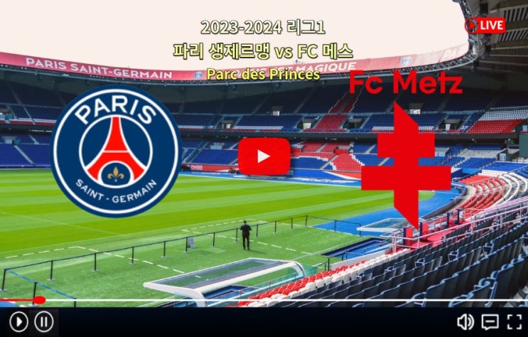 PSG 메스 중계 <b>이강인</b> 리그앙 선발 출전 2023년 12월 21일 파리... 