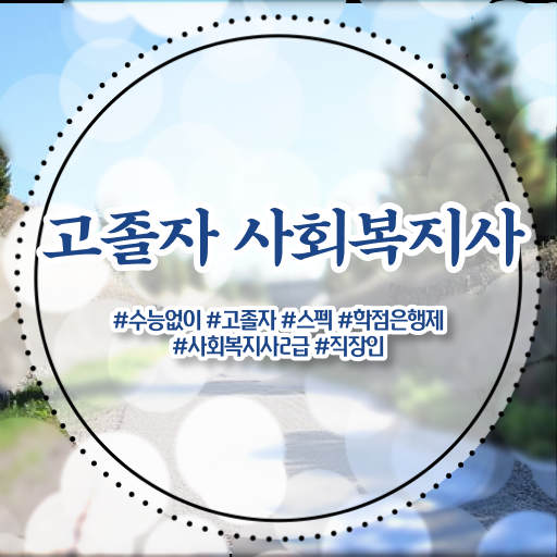  학점은행제 과목 과제 필수 정보 쏙쏙 !!!