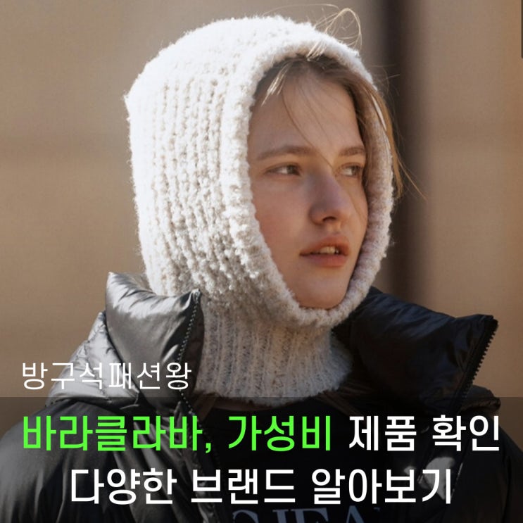  바라클라바 가성비 제품은 뭐가 있을까?