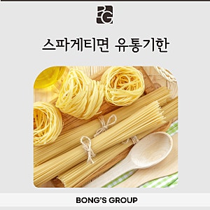 스파게티면 유통기한 소비기한에 대해 알아보기!