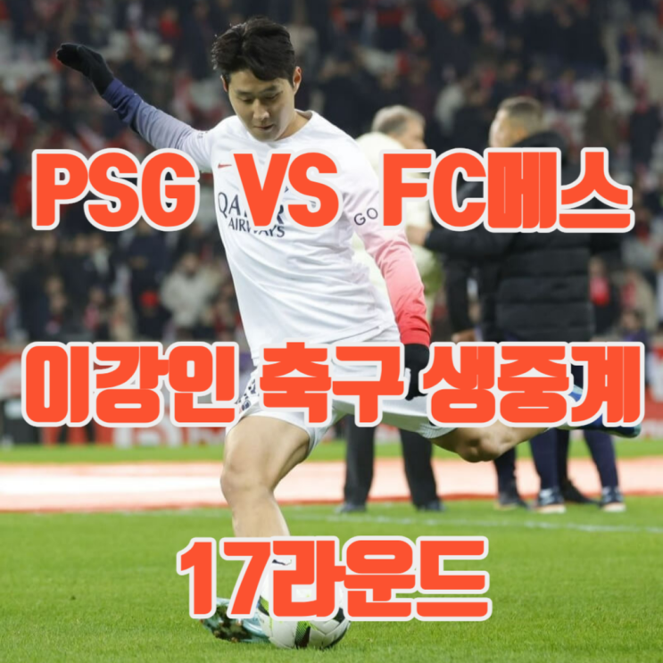 <b>이강인</b> 축구 PSG FC<b>메스</b> 무료 중계방송 경기 일정 | 12월... 
