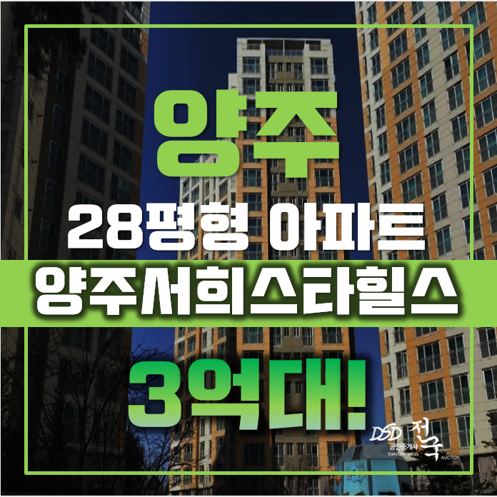 양주아파트경매 덕정동 양주서희스타힐스 28평형 3억대 급매 양주아파트경매 덕정동 양주서희스타힐스 28평형 3억대 급매
