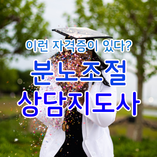  분노조절상담지도사 자격증 1급 빠른 취득 여기부터 보고가세요 .