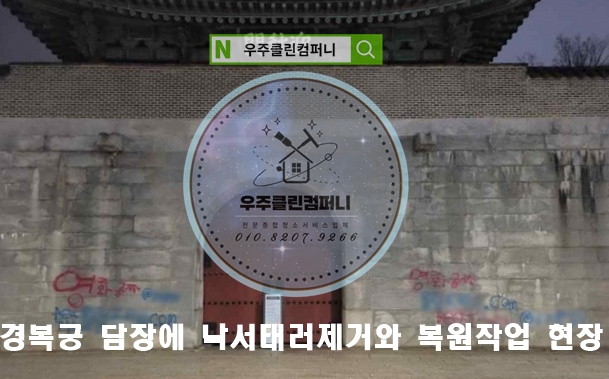 <b>경복궁 담장</b>에 낙서테러제거하고 복원 하려면 전문 업체에게