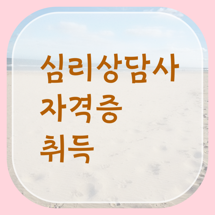  심리 상담사 학과 취업 제가 알려드릴게요 !