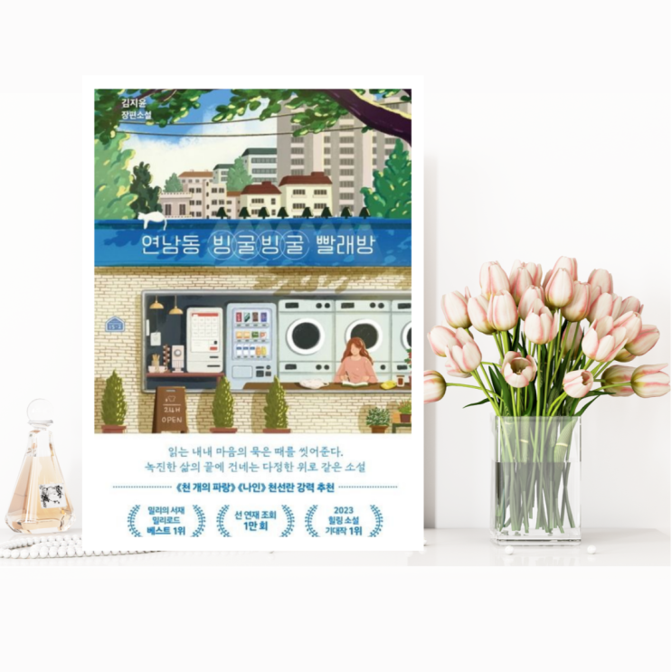  [소설] 연남동 빙굴빙굴 빨래방 (김지윤 / 팩토리나인) 어떤 고민이든 깨끗하게 씻어준다는 이상한 빨래방의 정체