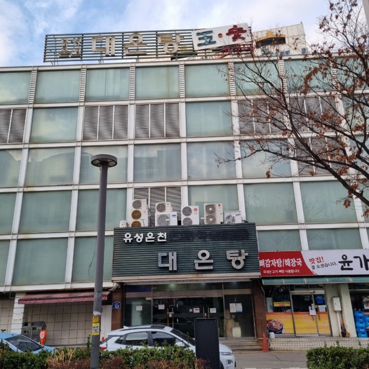대전 유성온천역 사우나 대전 봉명동 유성온천대온탕 간단 후기