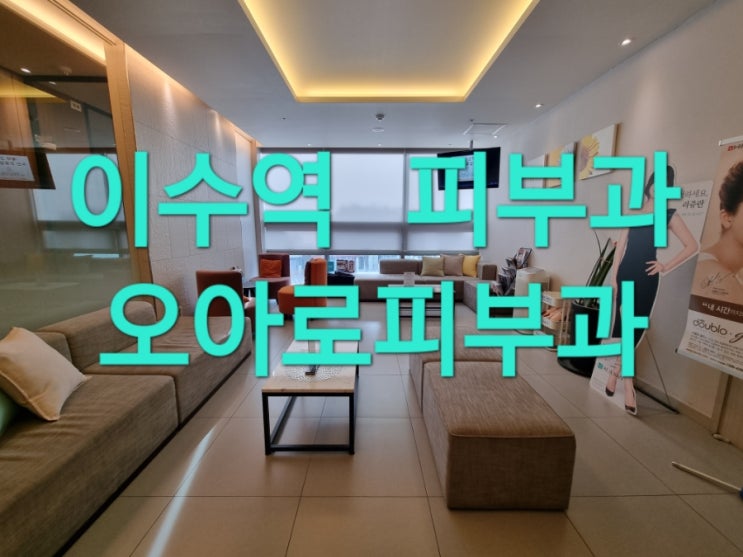  [이수역 피부과]오아로피부과의원 피부관리 중(더블로 1회차)
