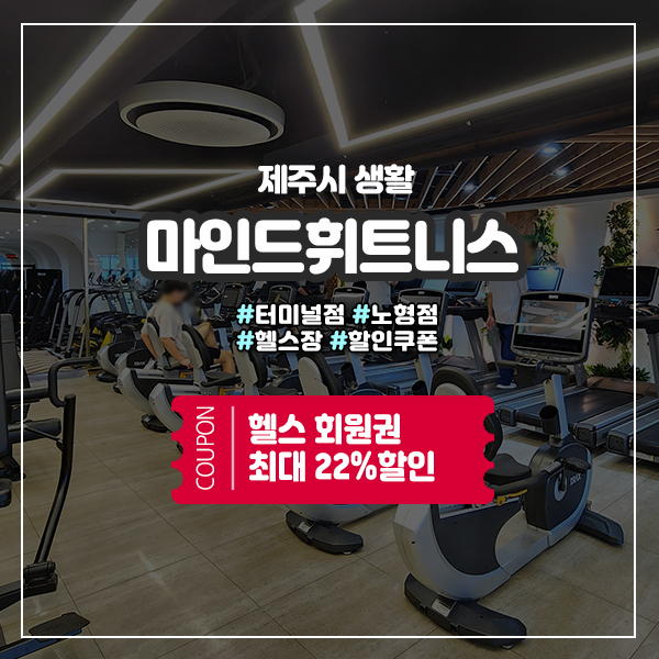  새해맞이 노형헬스장 마인드휘트니스 할인쿠폰