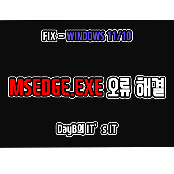 마이크로소프트 엣지 실행 오류 msedge.exe 잘못된 이미지 해결 마이크로소프트 엣지 실행 오류 msedge.exe 잘못된 이미지 해결