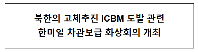 북한의 고체추진 ICBM 도발 관련 한미일 차관보급 화상회의 개최