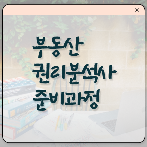  부동산권리분석사 1급 자격증 무료수강 A부터 Z까지 ?!
