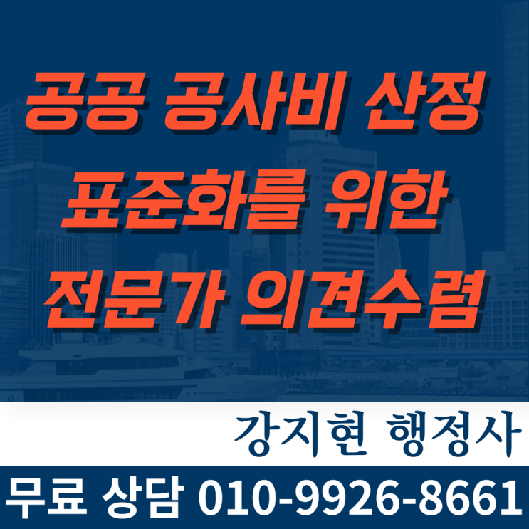 조달청, 공공 공사비 산정 표준화를 위한 전문가 의견수렴 조달청, 공공 공사비 산정 표준화를 위한 전문가 의견수렴