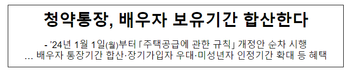 청약통장, 배우자 보유기간 합산한다 청약통장, 배우자 보유기간 합산한다