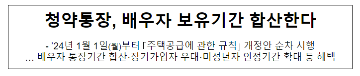 청약통장, 배우자 보유기간 합산한다