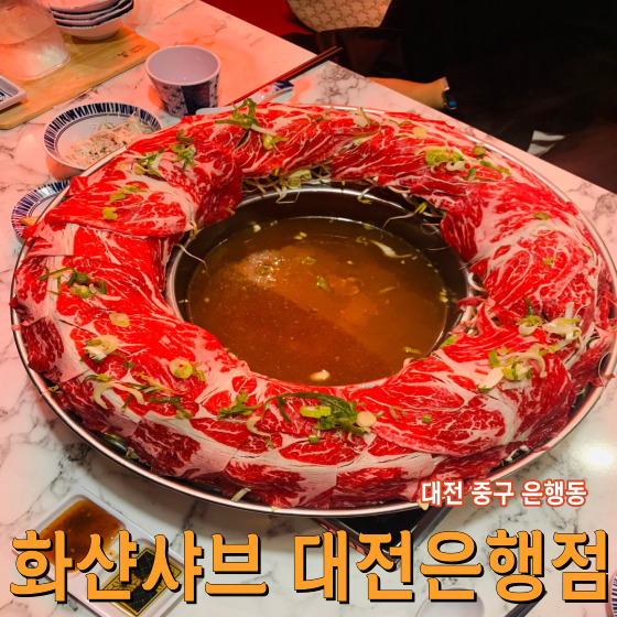  대전 중구 은행동 화샨샤브 대전은행점 - 비주얼 폭발 은행동 샤브샤브 전문점