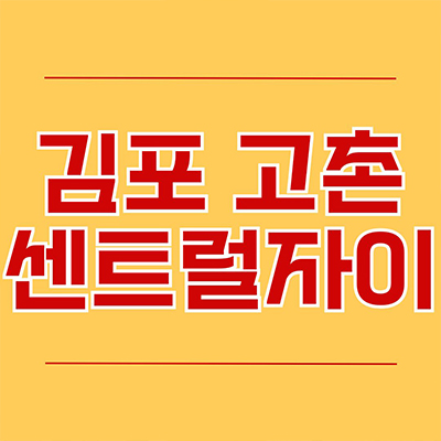  김포 고촌 센트럴자이 신규아파트 고촌읍 후분양 신곡6지구 브랜드 미분양 줍줍 잔여세대 타입별 분양가 모델하우스