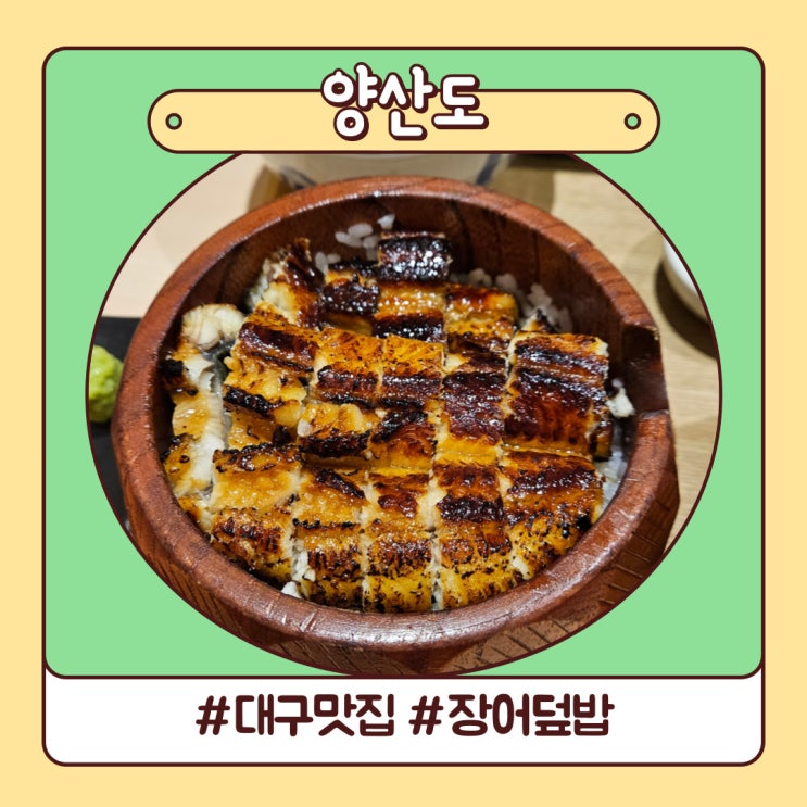 대구 범어동 맛집 알찬 구성의 장어덮밥 양산도 내돈내먹 대구 범어동 맛집 알찬 구성의 장어덮밥 양산도 내돈내먹
