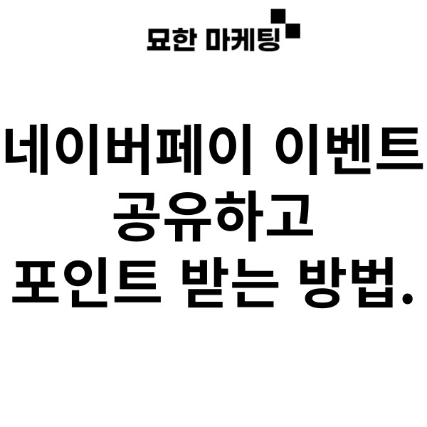 네이버페이 이벤트 공유하고 포인트 받는 방법.