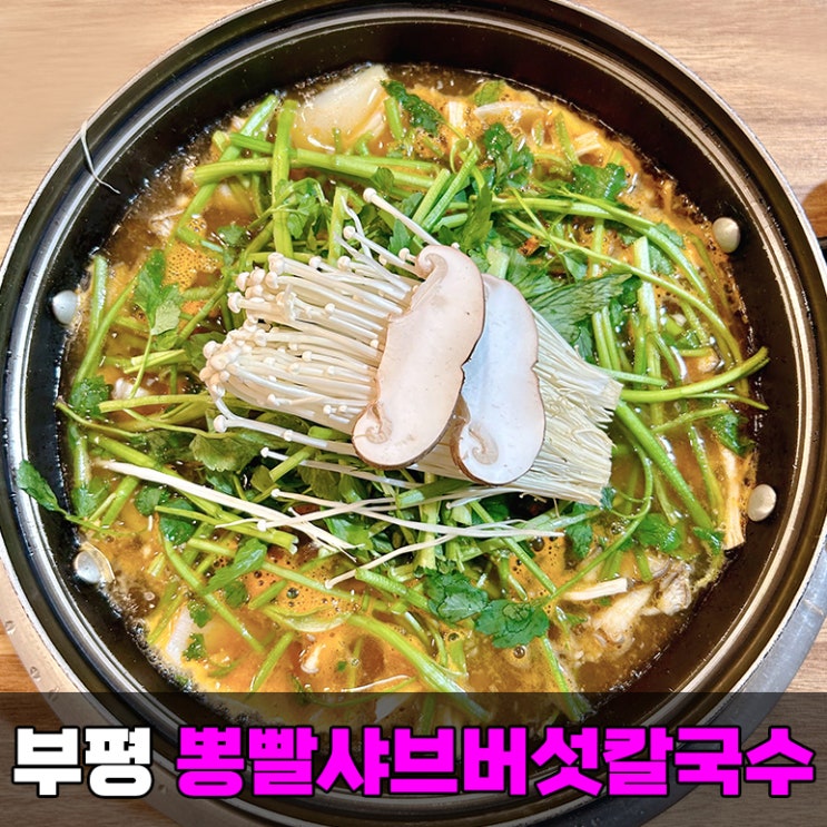 부평 샤브샤브 뽕빨샤브버섯칼국수 남녀노소 만족 인천 부평시장역 맛집