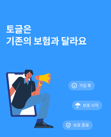 쉽고 간편한 보험 비교 플랫폼 토글 보험