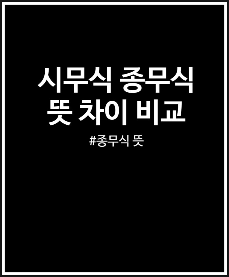  시무식 vs 종무식 뜻 살펴보기 식순 비교