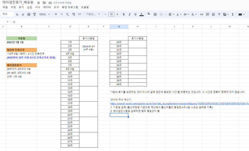 임산부 태아검진휴가 일자 계산 스프레드 시트 공유 (+법령첨부) : 네이버 블로그