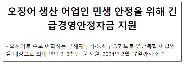 오징어 생산 어업인 민생 안정을 위해 긴급경영안정자금 지원 오징어 생산 어업인 민생 안정을 위해 긴급경영안정자금 지원