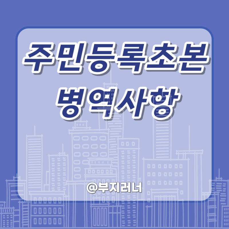 주민등록초본 병역사항 포함된 서류 발급