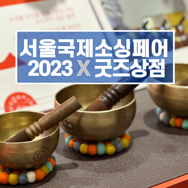  2023 서울 국제 소싱페어 X 굿즈상점  중국 소싱 OEM