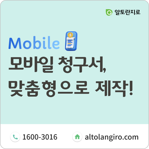  맞춤형 모바일 청구서, 알토란에서 제작하세요.