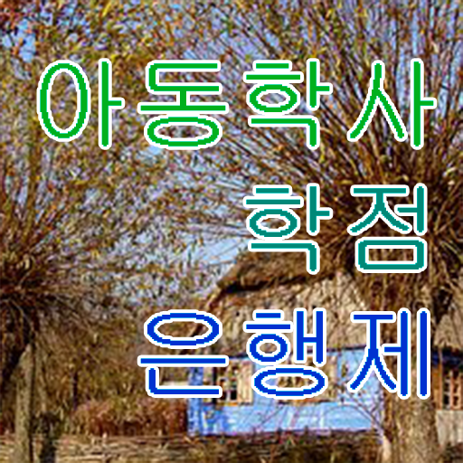  아동학사 과목 발급기관 이건 꼭 봐야해요 ?!