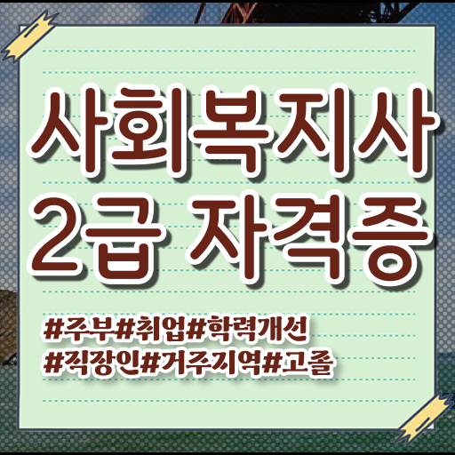  학점은행제 전문학사 사회복지사 2급자격증취득방법 필수 정보 여기에 !