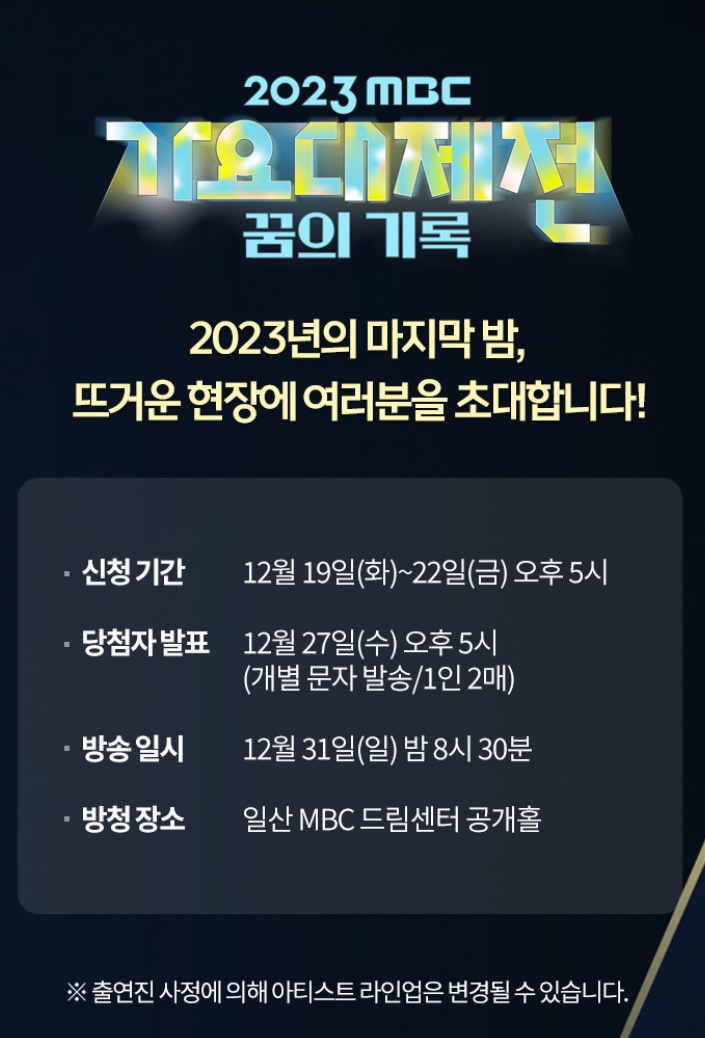 2023 mbc <b>가요대제전</b> 방청신청... 앤톤•<b>윤상</b> 특별무대