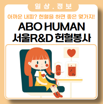 간단한 헌혈봉사 예약 ft. 헌혈버스 간단한 헌혈봉사 예약 ft. 헌혈버스