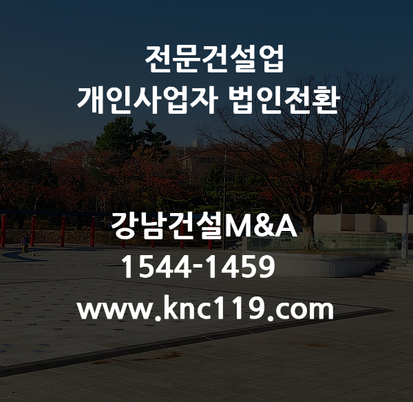  도장 습식 방수 석 공사업 개인 건설면허 법인전환