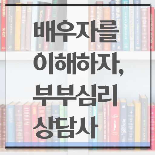  부부심리상담사 1급 자격증 무료수강 알아볼까요 !!!